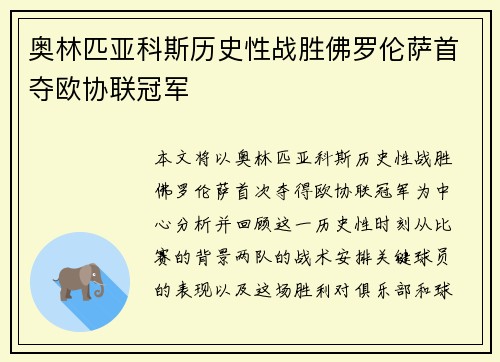 奥林匹亚科斯历史性战胜佛罗伦萨首夺欧协联冠军 奥林匹亚科斯历史性战胜佛罗伦萨首夺欧协联冠军