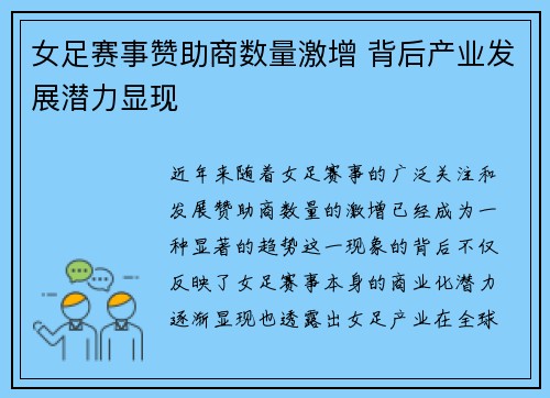 女足赛事赞助商数量激增 背后产业发展潜力显现
