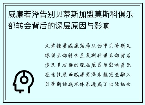 威廉若泽告别贝蒂斯加盟莫斯科俱乐部转会背后的深层原因与影响 威廉若泽告别贝蒂斯加盟莫斯科俱乐部转会背后的深层原因与影响
