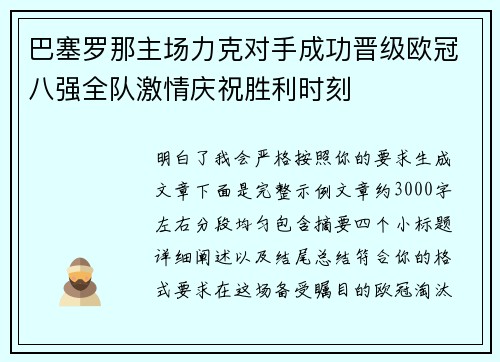 巴塞罗那主场力克对手成功晋级欧冠八强全队激情庆祝胜利时刻