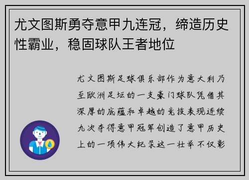 尤文图斯勇夺意甲九连冠，缔造历史性霸业，稳固球队王者地位
