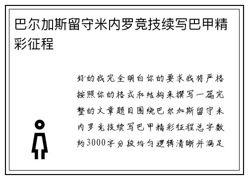 巴尔加斯留守米内罗竞技续写巴甲精彩征程