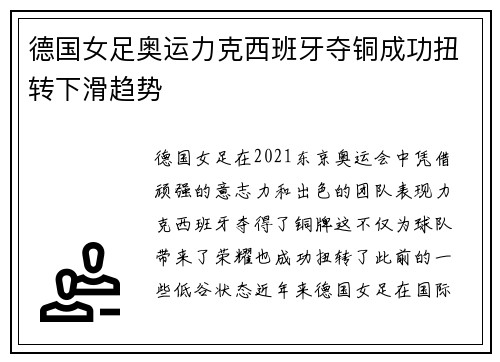 德国女足奥运力克西班牙夺铜成功扭转下滑趋势