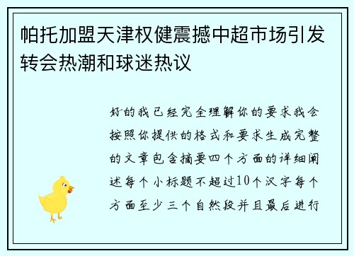帕托加盟天津权健震撼中超市场引发转会热潮和球迷热议