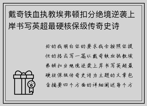 戴奇铁血执教埃弗顿扣分绝境逆袭上岸书写英超最硬核保级传奇史诗 戴奇铁血执教埃弗顿扣分绝境逆袭上岸书写英超最硬核保级传奇史诗