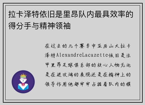 拉卡泽特依旧是里昂队内最具效率的得分手与精神领袖