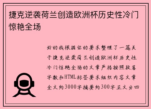 捷克逆袭荷兰创造欧洲杯历史性冷门惊艳全场 捷克逆袭荷兰创造欧洲杯历史性冷门惊艳全场