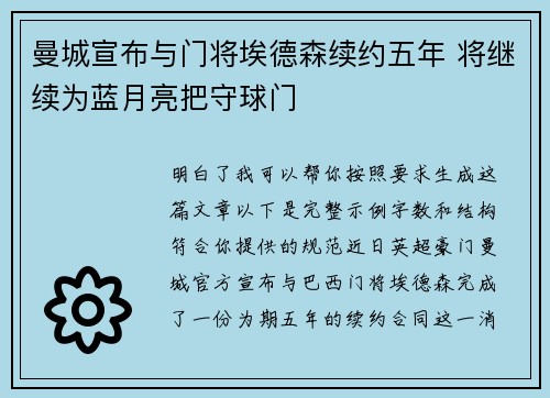 曼城宣布与门将埃德森续约五年 将继续为蓝月亮把守球门 曼城宣布与门将埃德森续约五年 将继续为蓝月亮把守球门