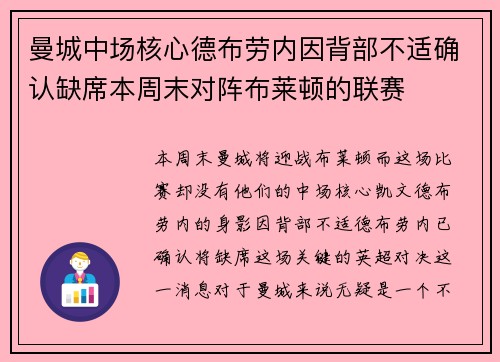 曼城中场核心德布劳内因背部不适确认缺席本周末对阵布莱顿的联赛 曼城中场核心德布劳内因背部不适确认缺席本周末对阵布莱顿的联赛