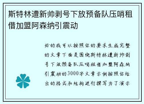 斯特林遭新帅剥号下放预备队压哨租借加盟阿森纳引震动 斯特林遭新帅剥号下放预备队压哨租借加盟阿森纳引震动