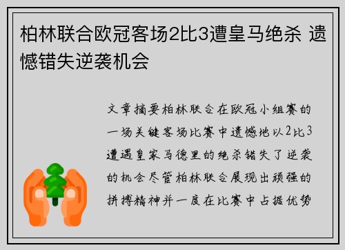 柏林联合欧冠客场2比3遭皇马绝杀 遗憾错失逆袭机会 柏林联合欧冠客场2比3遭皇马绝杀 遗憾错失逆袭机会