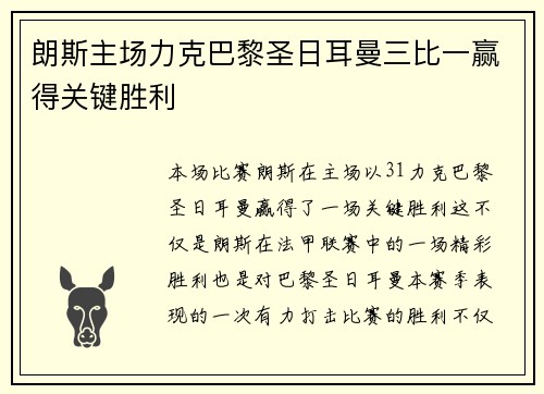 朗斯主场力克巴黎圣日耳曼三比一赢得关键胜利