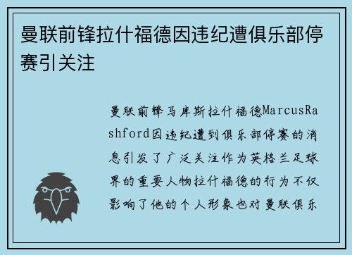 曼联前锋拉什福德因违纪遭俱乐部停赛引关注 曼联前锋拉什福德因违纪遭俱乐部停赛引关注