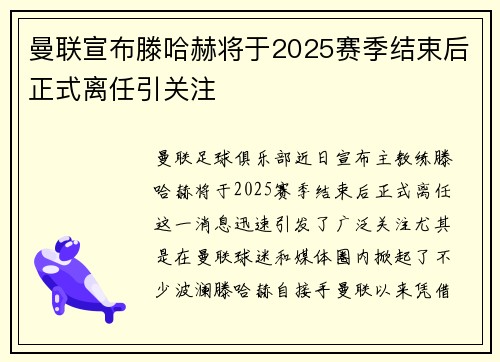 曼联宣布滕哈赫将于2025赛季结束后正式离任引关注 曼联宣布滕哈赫将于2025赛季结束后正式离任引关注