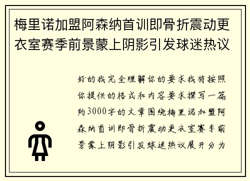梅里诺加盟阿森纳首训即骨折震动更衣室赛季前景蒙上阴影引发球迷热议