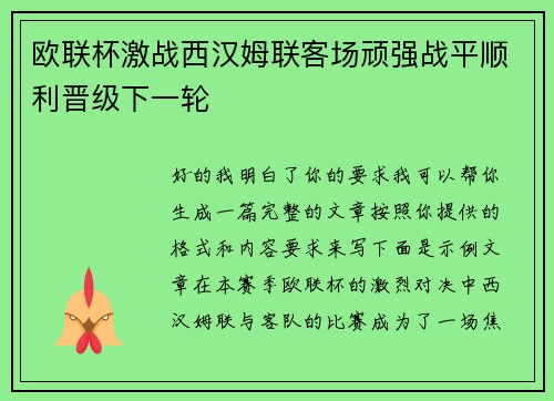 欧联杯激战西汉姆联客场顽强战平顺利晋级下一轮 欧联杯激战西汉姆联客场顽强战平顺利晋级下一轮