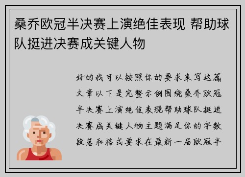桑乔欧冠半决赛上演绝佳表现 帮助球队挺进决赛成关键人物 桑乔欧冠半决赛上演绝佳表现 帮助球队挺进决赛成关键人物
