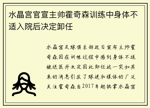 水晶宫官宣主帅霍奇森训练中身体不适入院后决定卸任 水晶宫官宣主帅霍奇森训练中身体不适入院后决定卸任
