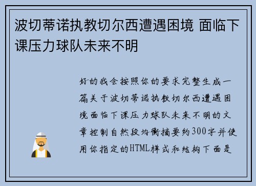 波切蒂诺执教切尔西遭遇困境 面临下课压力球队未来不明 波切蒂诺执教切尔西遭遇困境 面临下课压力球队未来不明