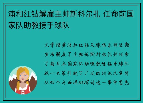浦和红钻解雇主帅斯科尔扎 任命前国家队助教接手球队