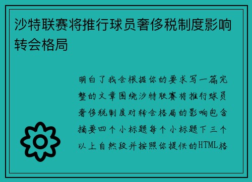 沙特联赛将推行球员奢侈税制度影响转会格局