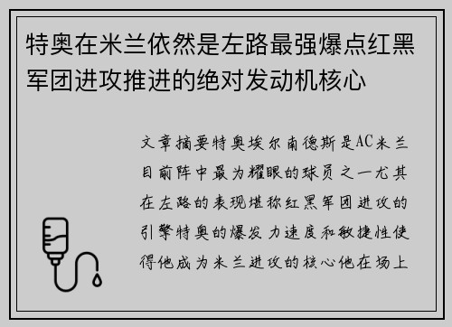 特奥在米兰依然是左路最强爆点红黑军团进攻推进的绝对发动机核心