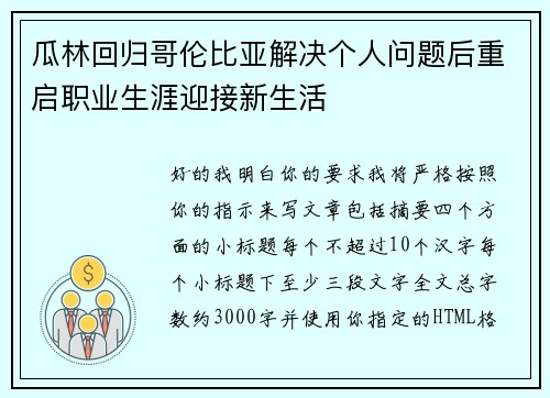 瓜林回归哥伦比亚解决个人问题后重启职业生涯迎接新生活 瓜林回归哥伦比亚解决个人问题后重启职业生涯迎接新生活