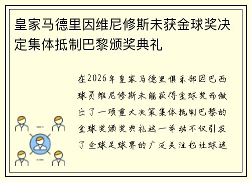 皇家马德里因维尼修斯未获金球奖决定集体抵制巴黎颁奖典礼 皇家马德里因维尼修斯未获金球奖决定集体抵制巴黎颁奖典礼