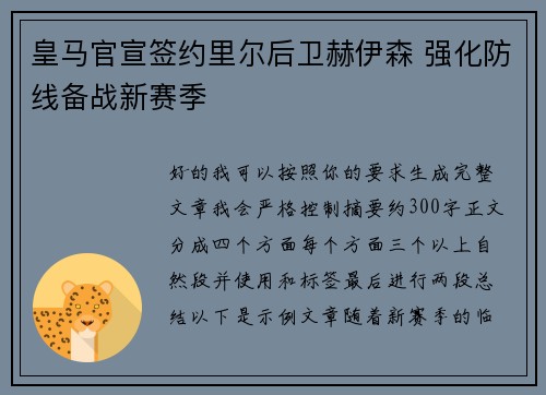 皇马官宣签约里尔后卫赫伊森 强化防线备战新赛季 皇马官宣签约里尔后卫赫伊森 强化防线备战新赛季