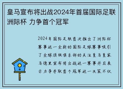 皇马宣布将出战2024年首届国际足联洲际杯 力争首个冠军 皇马宣布将出战2024年首届国际足联洲际杯 力争首个冠军