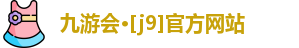 J9九游会